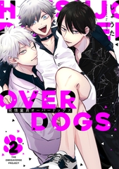 【期間限定　無料お試し版　閲覧期限2026年2月11日】発情童貞オーバードッグス【分冊版】(2) [ふゅーじょんぷろだくと]