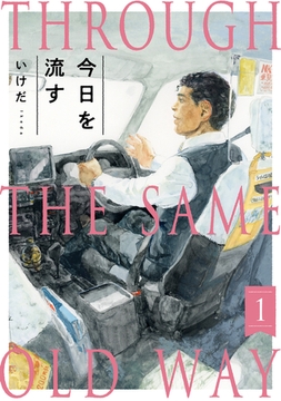 【期間限定　無料お試し版　閲覧期限2026年2月11日】今日を流す(1) [ふゅーじょんぷろだくと]
