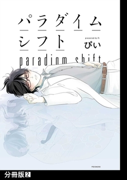 【期間限定　無料お試し版　閲覧期限2026年2月11日】パラダイムシフト【分冊版】(2) [ふゅーじょんぷろだくと]