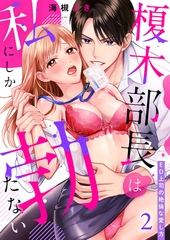 【期間限定　無料お試し版　閲覧期限2026年2月1日】榎木部長は私にしか勃たない〜ED上司の絶倫な愛し方２ [モバイルメディアリサーチ]