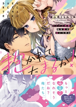 【期間限定　無料お試し版　閲覧期限2026年2月1日】抱かれてたまるか！〜ライバル同期が私を愛で追いつめる【単行本版】 [モバイルメディアリサーチ]
