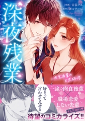 【期間限定　無料お試し版　閲覧期限2026年2月1日】深夜残業〜肉食後輩の片恋研修【単行本版】 [モバイルメディアリサーチ]