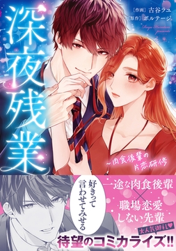 【期間限定　無料お試し版　閲覧期限2026年2月1日】深夜残業〜肉食後輩の片恋研修【単行本版】 [モバイルメディアリサーチ]