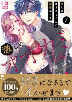 【期間限定　無料お試し版　閲覧期限2026年2月1日】激しめオオカミくんの溺愛エッチ【単行本版】１ [モバイルメディアリサーチ]