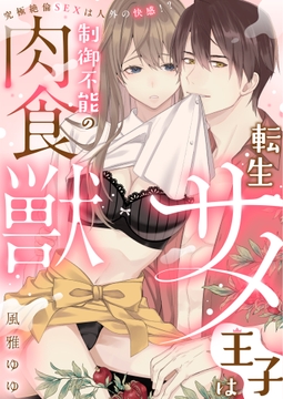 転生サメ王子は制御不能の肉食獣～究極絶倫SEXは人外の快感!?～ 【5話イッキ読みパック】 [CLLENN]