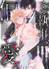 その執事、偏愛。落ちぶれお嬢を骨の髄まで食べ尽くす。 【5話イッキ読みパック】 [CLLENN]