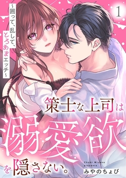策士な上司は溺愛欲を隠さない。～囲って、乱して、とろあまエッチ～【5話イッキ読みパック】 [CLLENN]