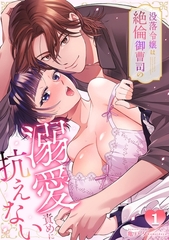 没落令嬢は絶倫御曹司の溺愛責めに抗えない【TL版】【5話イッキ読みパック】 [CLLENN]