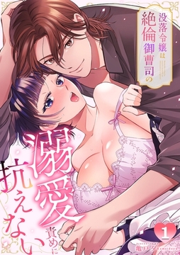 没落令嬢は絶倫御曹司の溺愛責めに抗えない【TL版】【5話イッキ読みパック】 [CLLENN]