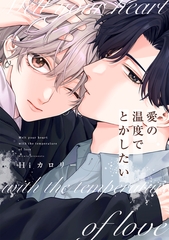 愛の温度でとかしたい【電子限定描き下ろし付き】 [コアマガジン]