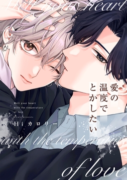 愛の温度でとかしたい【電子限定描き下ろし付き】 [コアマガジン]