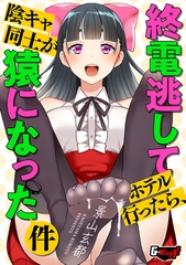 終電逃してホテル行ったら、陰キャ同士が猿になった件 [ゲネシス]