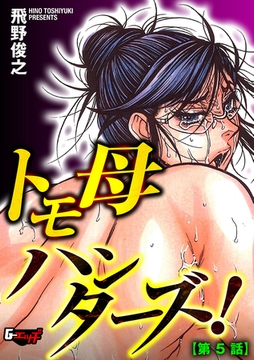 トモ母ハンターズ！【第5話】 [ゲネシス]