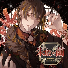 朱殷の繭 第三夜 花天酒地【がるまに限定特典付き】 [GOLD]