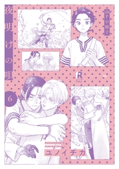 夜明けの唄 6【20P小冊子】 [シュークリーム]