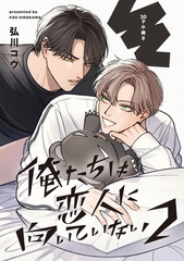 俺たちは恋人に向いていない 2【20P小冊子】 [シュークリーム]