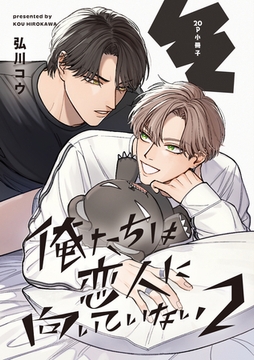 俺たちは恋人に向いていない 2【20P小冊子】 [シュークリーム]