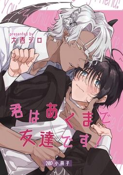 君はあくまで友達です！【20P小冊子】 [シュークリーム]