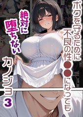 ボクを守るために不良の性●●になっても絶対に堕ちないカノジョ3 [ラビットフット]