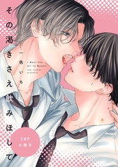 その渇きさえ飲みほして【20P小冊子】 [シュークリーム]