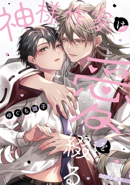 神様作家は愛を綴る【20P小冊子】 [シュークリーム]