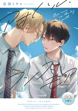 アオハル・ワンスモア【20P小冊子】 [シュークリーム]