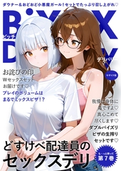 BiXXX Delivery 第7巻 ～どすけべ配達員のセックスデリ～ モザイク版 [ラビットフット]