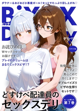 BiXXX Delivery 第7巻 ～どすけべ配達員のセックスデリ～ モザイク版 [ラビットフット]
