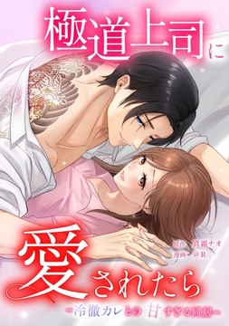 極道上司に愛されたら～冷徹カレとの甘すぎる同居～第18話 [taskey]