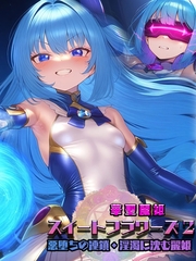 華聖麗姫スイートフラワーズ 2 ～悪堕ちの連鎖・淫濁に沈む麗姫～ [ラビットフット]