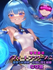 華聖麗姫スイートフラワーズ 2 ～悪堕ちの連鎖・淫濁に沈む麗姫～ CG集 [ラビットフット]