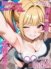 脚コキだけで絶対にセックスさせないクソ生意気な義妹に我慢できず全部の穴を●●してやった結果2 モザイク版