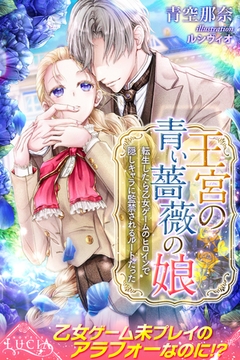 王宮の青い薔薇の娘 1 転生したら乙女ゲームのヒロインで隠しキャラに監禁されるルートだった [パブリッシングリンク]