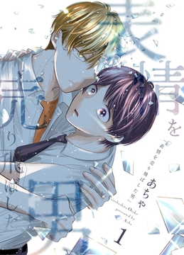 【期間限定　無料お試し版】表情を売り飛ばした男 1巻 [ナンバーナイン]