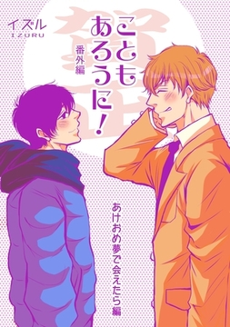 【期間限定　無料お試し版】こともあろうに！ 番外編 （賀正）あけおめ夢で会えたら編 [ナンバーナイン]