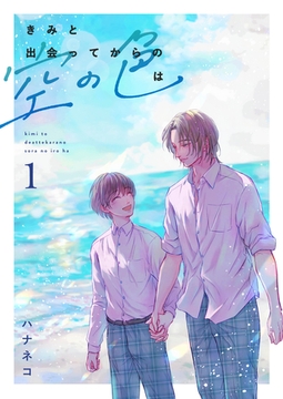 【期間限定　無料お試し版】きみと出会ってからの空の色は 1話 [ナンバーナイン]