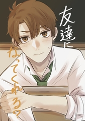 【期間限定　無料お試し版】友達になってくれる？ 1 [ナンバーナイン]