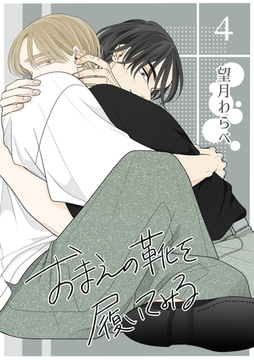 【期間限定　無料お試し版】おまえの靴を履いてみる【単話版】 4話 [ナンバーナイン]