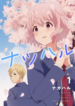 【期間限定　無料お試し版】ナツハル（1） [ナンバーナイン]
