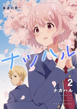 【期間限定　無料お試し版】ナツハル(2)最速の男 [ナンバーナイン]