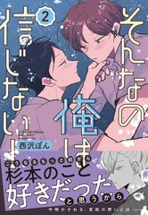 【期間限定　無料お試し版】そんなの俺は信じない！(2) [ナンバーナイン]