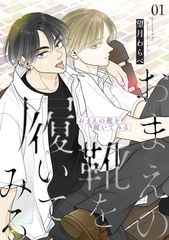 【期間限定　無料お試し版】おまえの靴を履いてみる【合冊版】 1巻 [ナンバーナイン]