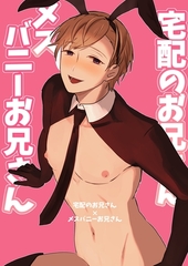 宅配のお兄さん×メスバニーお兄さん [ナンバーナイン]