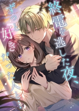 終電を逃した夜、ずっと好きだった人と… 1巻 [ナンバーナイン]