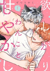 【期間限定　無料お試し版】欲しがりわんこと甘やかし(1) [シュークリーム]