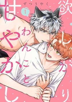 【期間限定　無料お試し版】欲しがりわんこと甘やかし(1) [シュークリーム]