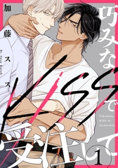 【期間限定　無料お試し版】巧みなKISSで受注して(1) [シュークリーム]