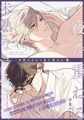 【期間限定　無料お試し版】未熟なきみと夜を重ねる(1) [シュークリーム]