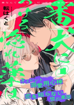 【期間限定　無料お試し版】番犬につける惚れ薬は(1) [シュークリーム]