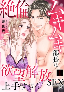 【期間限定　試し読み増量版】絶倫ムキムキ部長は欲望解放SEXが上手すぎる（1） [秋水社/MAHK]